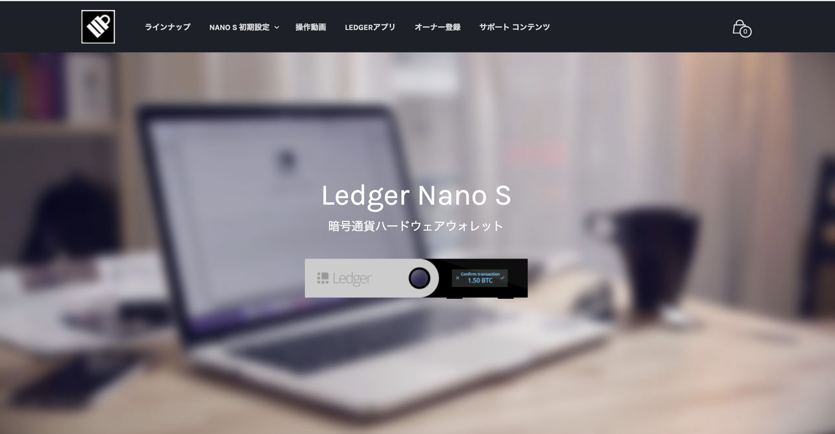 Ledger Nano S（レジャー・ナノS）安心な日本正規代理店サイトで安く購入する方法