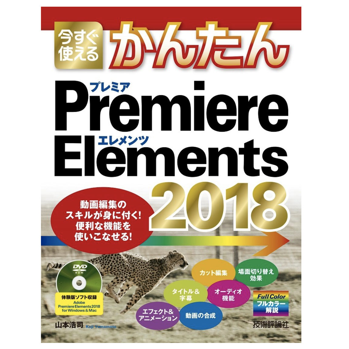 Premiere Elements 2018を購入してみた！