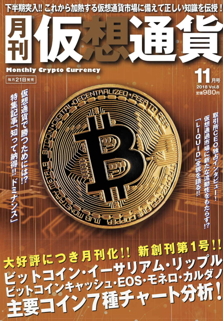 KEX上場RIAコインが9月21日発売の月刊仮想通貨で取り上げられる
