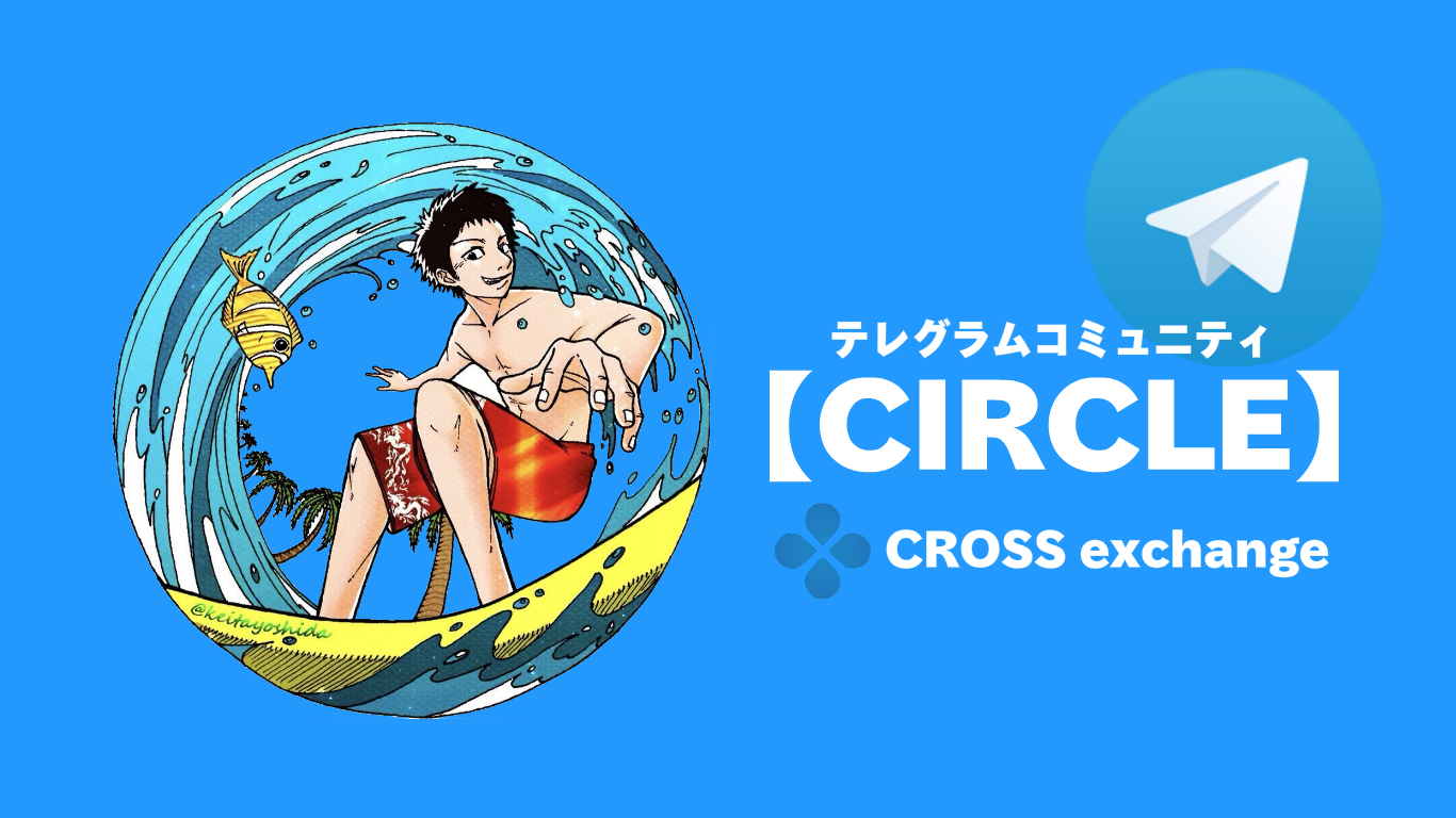 【CIRCLE】CROSS exchange（クロスエクスチェンジ）の歩き方