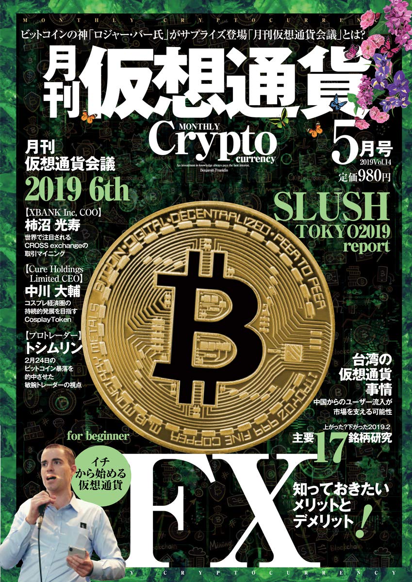 CROSSexchange(クロスエクスチェンジ)月刊仮想通貨に掲載！
