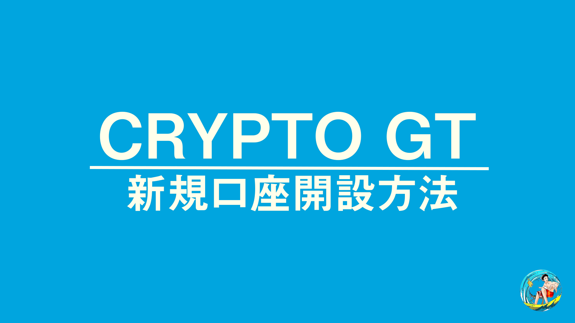 CryptoGT（クリプトGT）の新規登録方法を動画で解説！