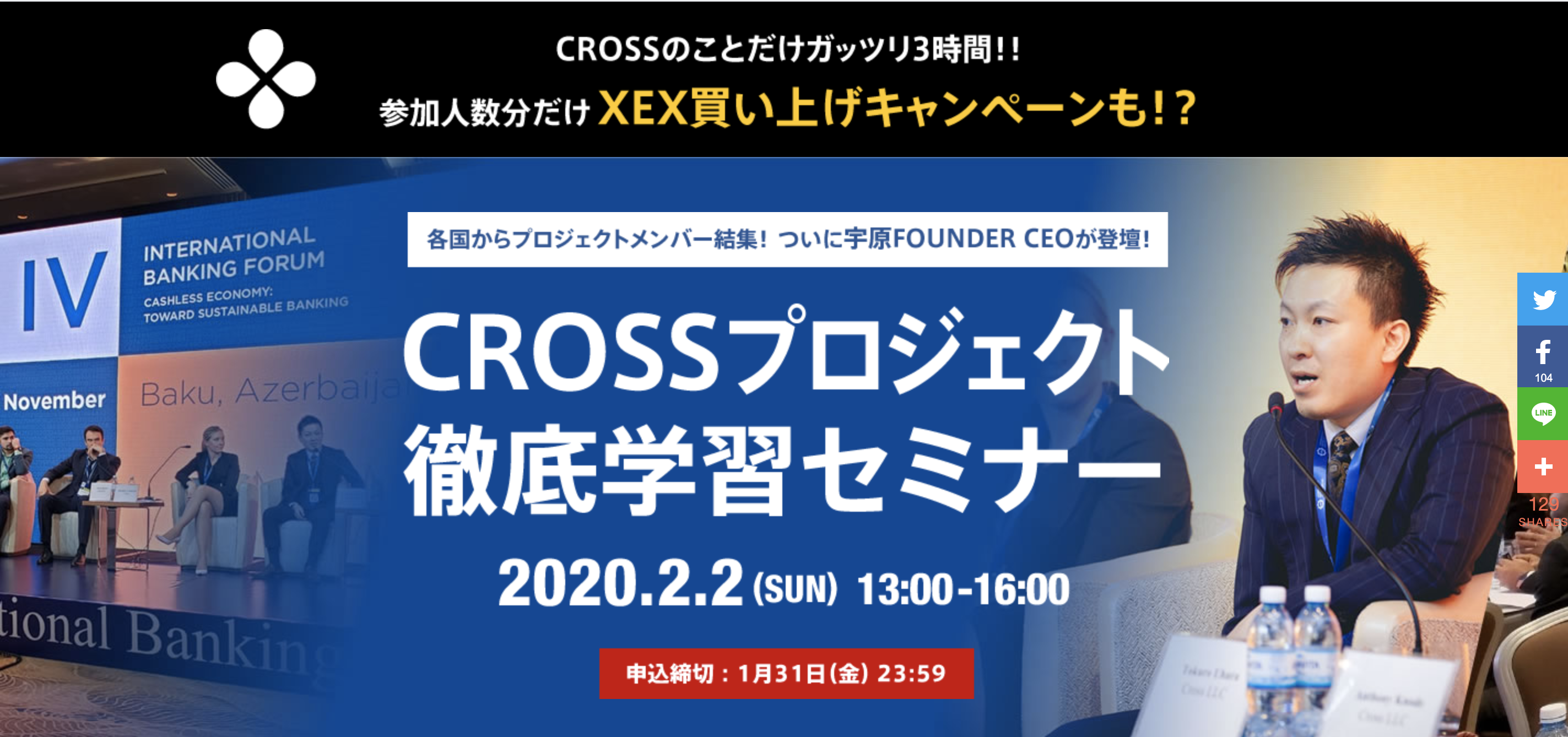 クロスエクスチェンジ「事業説明」大型セミナーを2月に開催予定！