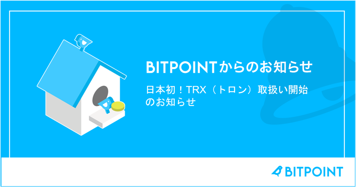 BITPOINT（ビットポイント）使い方 TRX（TRON）TRC20をBINANCE（バイナンス）に送金する方法