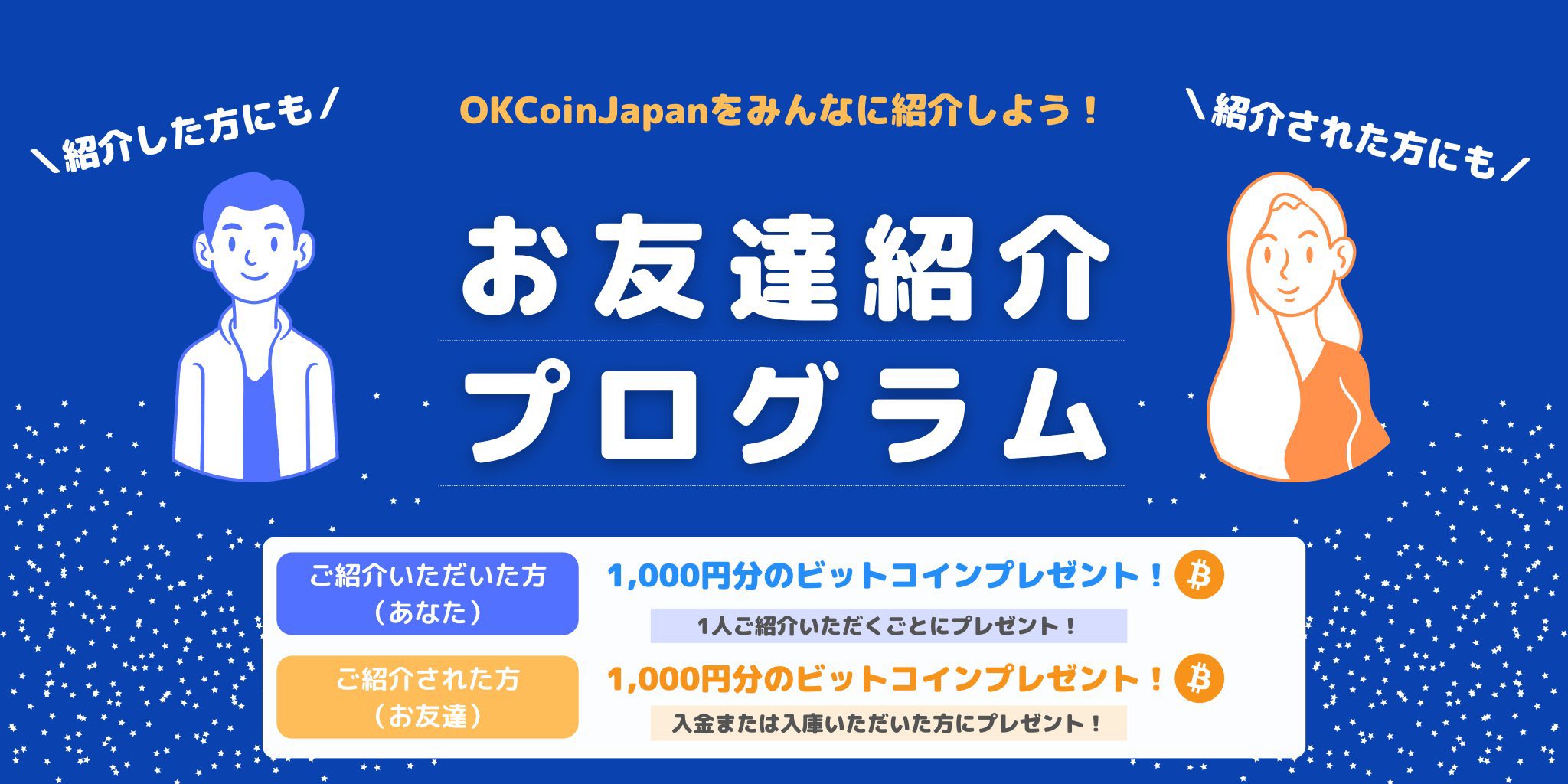 OKCoinJAPAN友達紹介で1,000円分のBTCプレゼントキャンペーン