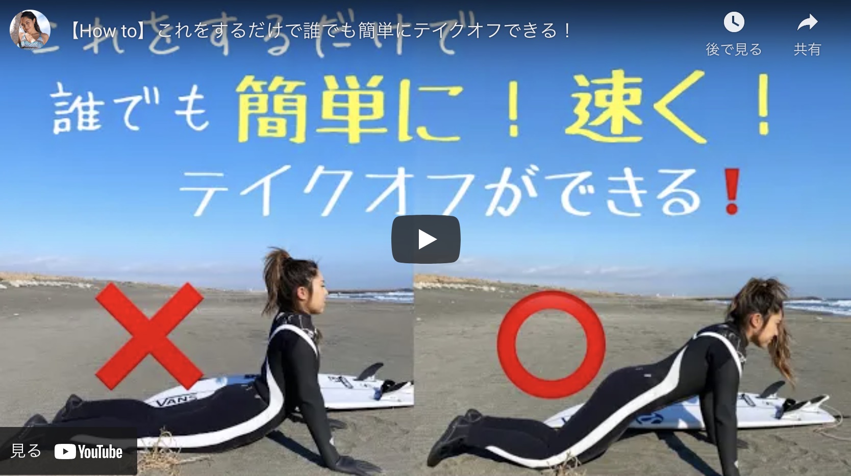 サーフィンのテイクオフで前足が入らない方必見動画 野呂玲花プロのテイクオフ方法 Chill Board Riders