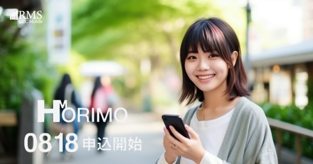 月3GBで1650円の「HORIMO」登場！エックスモバイル新プラン「HORIMO」は8月18日から受付開始