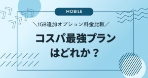 日本の携帯電話キャリア別1GB追加オプション料金比較：コスパ最強のプランはどれか？